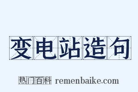 变电站造句是什么意思的图片